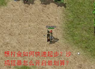 想打金如何快速起步?沙捐狂暴怎么开启最划算? 想打金如何快速起步?沙捐狂暴怎么开启最划算?