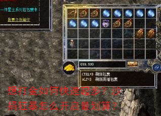 想打金如何快速起步?沙捐狂暴怎么开启最划算? 想打金如何快速起步?沙捐狂暴怎么开启最划算?
