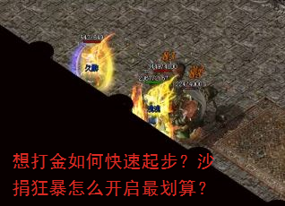 想打金如何快速起步?沙捐狂暴怎么开启最划算? 想打金如何快速起步?沙捐狂暴怎么开启最划算?