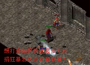 想打金如何快速起步?沙捐狂暴怎么开启最划算? 想打金如何快速起步?沙捐狂暴怎么开启最划算?