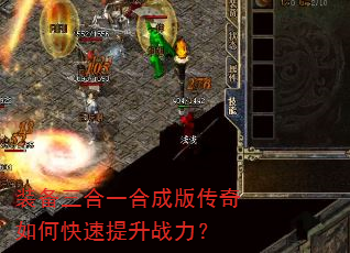 装备三合一合成版传奇如何快速提升战力? 装备三合一合成版传奇如何快速提升战力?