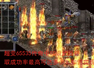 超变65535传奇中80级武器砸取成功率最高可达多少?如何实现? 超变65535传奇中80级武器砸取成功率最高可达多少?如何实现?