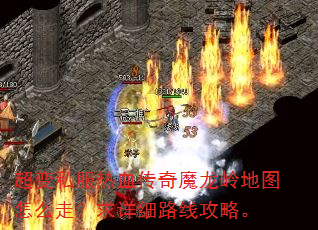 超变私服热血传奇魔龙岭地图怎么走?求详细路线攻略。 超变私服热血传奇魔龙岭地图怎么走?求详细路线攻略。