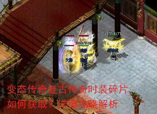 变态传奇复古传奇时装碎片如何获取?详细攻略解析 变态传奇复古传奇时装碎片如何获取?详细攻略解析