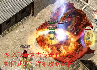 变态传奇复古传奇时装碎片如何获取?详细攻略解析 变态传奇复古传奇时装碎片如何获取?详细攻略解析
