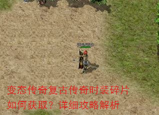 变态传奇复古传奇时装碎片如何获取?详细攻略解析 变态传奇复古传奇时装碎片如何获取?详细攻略解析