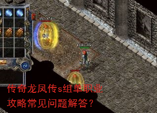 传奇龙凤传s组单职业攻略常见问题解答? 传奇龙凤传s组单职业攻略常见问题解答?
