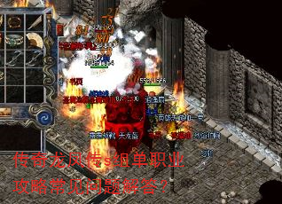 传奇龙凤传s组单职业攻略常见问题解答? 传奇龙凤传s组单职业攻略常见问题解答?