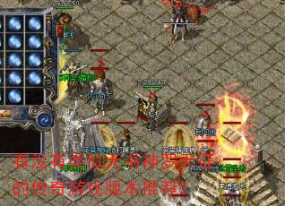 有没有类似天书神罗天征的传奇游戏版本推荐? 有没有类似天书神罗天征的传奇游戏版本推荐?