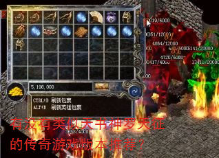 有没有类似天书神罗天征的传奇游戏版本推荐? 有没有类似天书神罗天征的传奇游戏版本推荐?