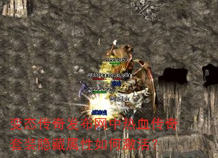 变态传奇发布网中热血传奇套装隐藏属性如何激活? 变态传奇发布网中热血传奇套装隐藏属性如何激活?