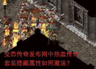 变态传奇发布网中热血传奇套装隐藏属性如何激活? 变态传奇发布网中热血传奇套装隐藏属性如何激活?