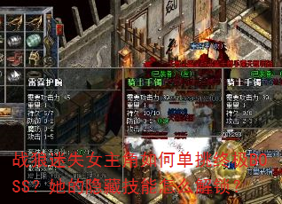 战狼迷失女主角如何单挑终极BOSS?她的隐藏技能怎么解锁? 战狼迷失女主角如何单挑终极BOSS?她的隐藏技能怎么解锁?