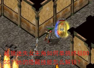 战狼迷失女主角如何单挑终极BOSS?她的隐藏技能怎么解锁? 战狼迷失女主角如何单挑终极BOSS?她的隐藏技能怎么解锁?