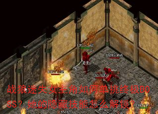 战狼迷失女主角如何单挑终极BOSS?她的隐藏技能怎么解锁? 战狼迷失女主角如何单挑终极BOSS?她的隐藏技能怎么解锁?