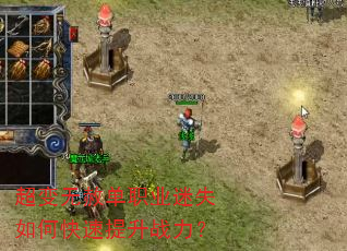 超变无赦单职业迷失如何快速提升战力? 超变无赦单职业迷失如何快速提升战力?