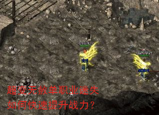 超变无赦单职业迷失如何快速提升战力? 超变无赦单职业迷失如何快速提升战力?