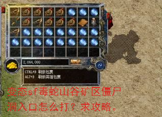 变态sf毒蛇山谷矿区僵尸洞入口怎么打?求攻略。 变态sf毒蛇山谷矿区僵尸洞入口怎么打?求攻略。