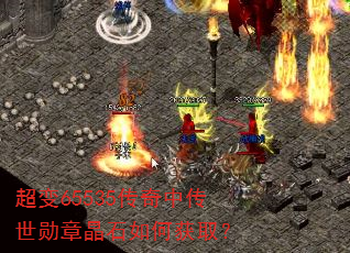 超变65535传奇中传世勋章晶石如何获取? 超变65535传奇中传世勋章晶石如何获取?