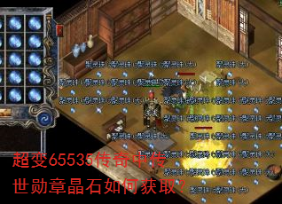 超变65535传奇中传世勋章晶石如何获取? 超变65535传奇中传世勋章晶石如何获取?
