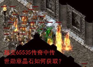 超变65535传奇中传世勋章晶石如何获取? 超变65535传奇中传世勋章晶石如何获取?