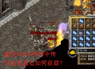 超变65535传奇中传世勋章晶石如何获取? 超变65535传奇中传世勋章晶石如何获取?