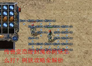 传奇变态版封魔谷树妖怎么打?树妖攻略全解析 传奇变态版封魔谷树妖怎么打?树妖攻略全解析
