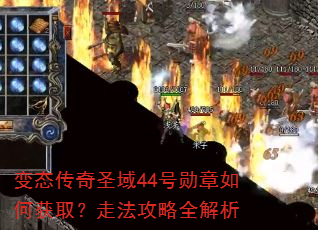 变态传奇圣域44号勋章如何获取?走法攻略全解析 变态传奇圣域44号勋章如何获取?走法攻略全解析
