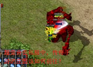 超变合击私服中,传奇手游的庄园该如何前往? 超变合击私服中,传奇手游的庄园该如何前往?