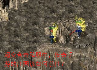 超变合击私服中,传奇手游的庄园该如何前往? 超变合击私服中,传奇手游的庄园该如何前往?