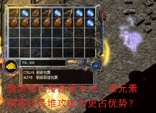 暗黑修仙传奇版本中,堆元素伤害还是堆攻击力更占优势? 暗黑修仙传奇版本中,堆元素伤害还是堆攻击力更占优势?