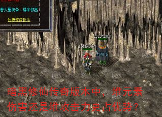 暗黑修仙传奇版本中,堆元素伤害还是堆攻击力更占优势? 暗黑修仙传奇版本中,堆元素伤害还是堆攻击力更占优势?