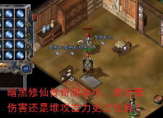 暗黑修仙传奇版本中,堆元素伤害还是堆攻击力更占优势? 暗黑修仙传奇版本中,堆元素伤害还是堆攻击力更占优势?