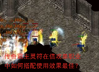 传奇霸主灵符在倍攻单职业中如何搭配使用效果最佳? 传奇霸主灵符在倍攻单职业中如何搭配使用效果最佳?