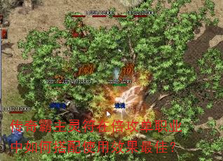传奇霸主灵符在倍攻单职业中如何搭配使用效果最佳? 传奇霸主灵符在倍攻单职业中如何搭配使用效果最佳?