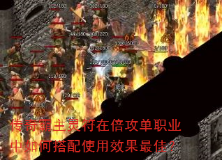 传奇霸主灵符在倍攻单职业中如何搭配使用效果最佳? 传奇霸主灵符在倍攻单职业中如何搭配使用效果最佳?