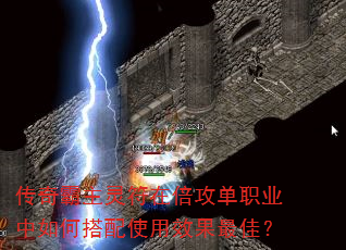 传奇霸主灵符在倍攻单职业中如何搭配使用效果最佳? 传奇霸主灵符在倍攻单职业中如何搭配使用效果最佳?
