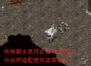 传奇霸主灵符在倍攻单职业中如何搭配使用效果最佳? 传奇霸主灵符在倍攻单职业中如何搭配使用效果最佳?
