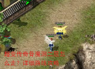 超变传奇骨魔洞二层怎么走?详细路线攻略 超变传奇骨魔洞二层怎么走?详细路线攻略