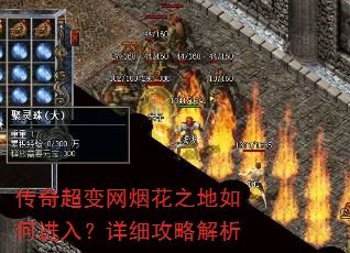 传奇超变网烟花之地如何进入?详细攻略解析 传奇超变网烟花之地如何进入?详细攻略解析