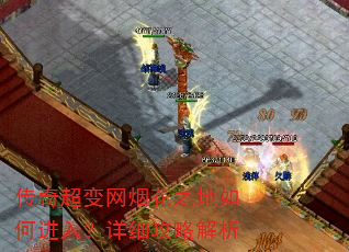 传奇超变网烟花之地如何进入?详细攻略解析 传奇超变网烟花之地如何进入?详细攻略解析
