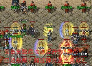 装备觉醒后攻速提升50%是否已达极限?超过部分是否无效? 装备觉醒后攻速提升50%是否已达极限?超过部分是否无效?