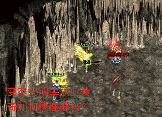 变态光明单职业传奇如何快速升级? 变态光明单职业传奇如何快速升级?