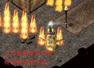 变态光明单职业传奇如何快速升级? 变态光明单职业传奇如何快速升级?