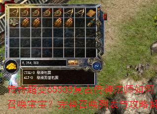 传奇超变65535复古传神法师如何召唤宝宝?完整召唤列表与攻略解析 传奇超变65535复古传神法师如何召唤宝宝?完整召唤列表与攻略解析