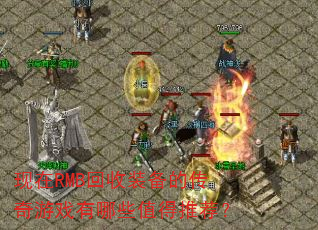 现在RMB回收装备的传奇游戏有哪些值得推荐? 现在RMB回收装备的传奇游戏有哪些值得推荐?