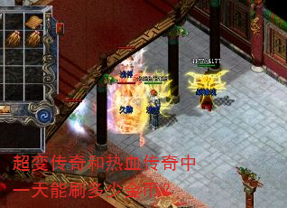 超变传奇和热血传奇中一天能刷多少金币? 超变传奇和热血传奇中一天能刷多少金币?