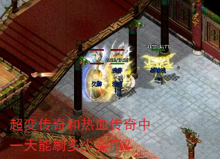 超变传奇和热血传奇中一天能刷多少金币? 超变传奇和热血传奇中一天能刷多少金币?