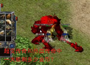 超变传奇和热血传奇中一天能刷多少金币? 超变传奇和热血传奇中一天能刷多少金币?