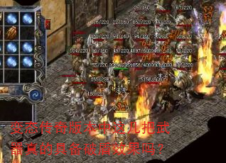 变态传奇版本中这几把武器真的具备破盾效果吗? 变态传奇版本中这几把武器真的具备破盾效果吗?
